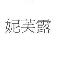妮芙露