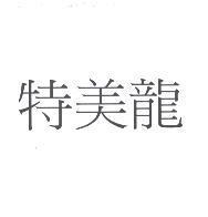 特美龍