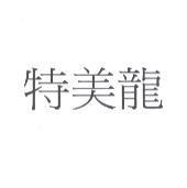 特美龍