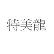 特美龍