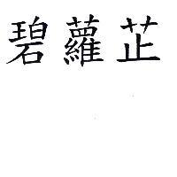 碧蘿芷