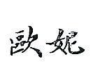 歐妮
