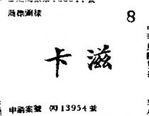 卡滋