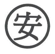 安之標章