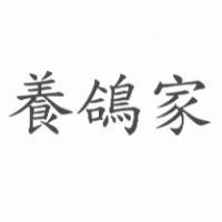 養鴿家