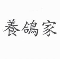 養鴿家
