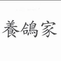 養鴿家