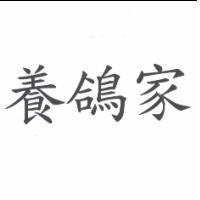 養鴿家