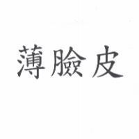 薄臉皮