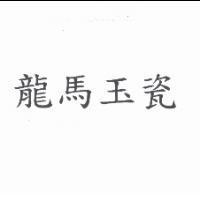 龍馬玉瓷