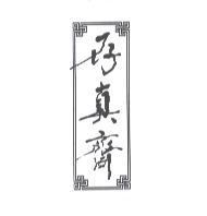 存真齋