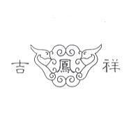 吉鳳祥及圖