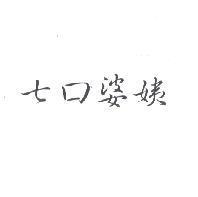 七口婆姨