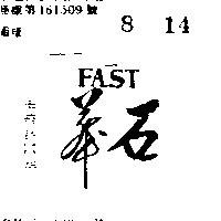 華石 FAST 