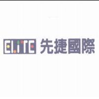 先捷國際 ELITE 及圖