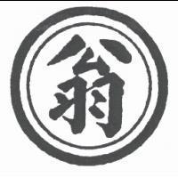 翁及圖