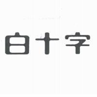 白十字
