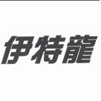 伊特龍