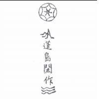 蓬島閎作及設計圖