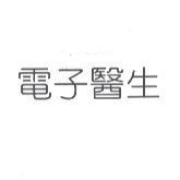 電子醫生