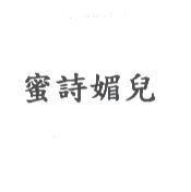 蜜詩媚兒