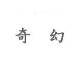 奇幻