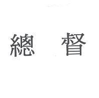 總督