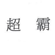 超霸
