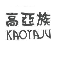 高亞族 KAOYAJU