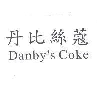 丹比絲寇 Danby' s Coke