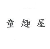 童趣屋