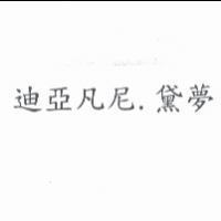 迪亞凡尼. 黛夢