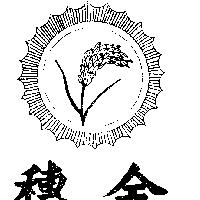 金穗及圖