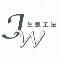 JW 生態工法