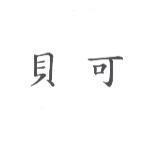 貝可