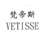 梵帝斯 VETISSE