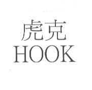 虎克 HOOK