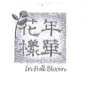花樣年華 IN FULL BLOOM 及圖