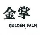 金掌 GOLDEN PALM 