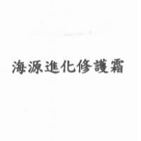 海源進化修護霜