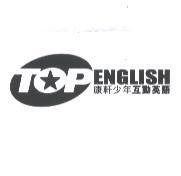 TOP ENGLISH 康軒少年互動英語及圖