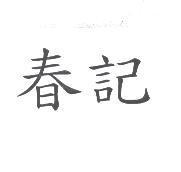 春記