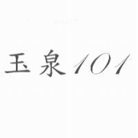 玉泉 101