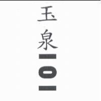 玉泉一 O 一