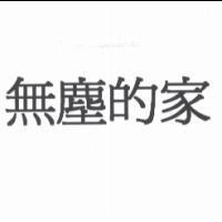 無塵的家