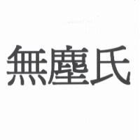 無塵氏