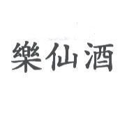 樂仙酒