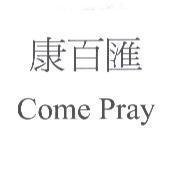 康百匯 Come Pray