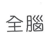 全腦