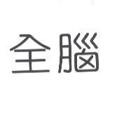 全腦